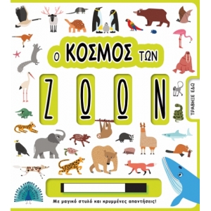 Ο ΚΟΣΜΟΣ ΤΩΝ ΖΩΩΝ (ΤΖΙΑΜΠΙΡΗΣ)