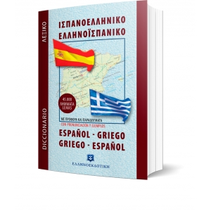 Σύγχρονο Ισπανοελληνικο - Ελληνοισπανικό Λεξικό (Τσέπης) (ΕΛΛΗΝΟΕΚΔΟΤΙΚΗ) 9605630065