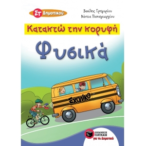 Κατακτώ την κορυφή – Φυσικά Στ΄ Δημοτικού (ΠΑΤΑΚΗΣ) 11140