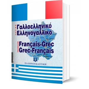 ΣΥΓΧΡΟΝΟ ΓΑΛΛΟΕΛΛΗΝΙΚΟ ΚΑΙ ΕΛΛΗΝΟΓΑΛΛΙΚΟ ΛΕΞΙΚΟ - ΜΕ ΠΡΟΦΟΡΑ (ΕΛΛΗΝΟΕΚΔΟΤΙΚΗ) 960765045Χ