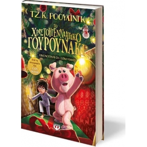 Το Χριστουγεννιάτικο γουρουνάκι (ΨΥΧΟΓΙΟΣ)