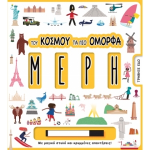 ΤΟΥ ΚΟΣΜΟΥ ΤΑ ΠΙΟ ΟΜΟΡΦΑ ΜΕΡΗ (ΤΖΙΑΜΠΙΡΗΣ)