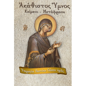 ΑΚΑΘΙΣΤΟΣ ΥΜΝΟΣ ΑΝΕΤΑΚΗ (ΣΑΙΤΗ)