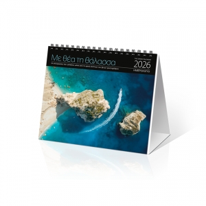 ΗΜΕΡΟΛΟΓΙΟ ΕΠΙΤΡΑΠΕΖΙΟ ΜΕ ΘΕΑ ΤΗ ΘΑΛΑΣΣΑ 15Χ17εκ.