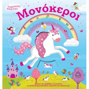 Μονόκεροι (ΤΖΙΑΜΠΙΡΗΣ)