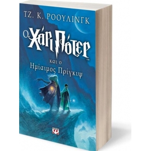 Ο Χάρι Πότερ και ο ημίαιμος πρίγκηψ (ΨΥΧΟΓΙΟΣ) 6