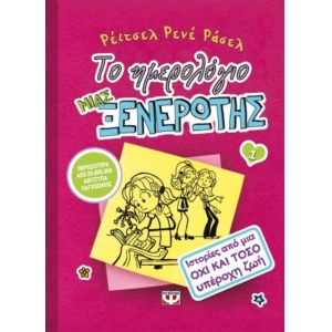 Το ημερολόγιο μιας ξενέρωτης 1: Ιστορίες από μια όχι και τόσο υπέροχη ζωή  (ΨΥΧΟΓΙΟΣ)  08050