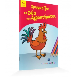 Χρωματίζω τα Ζώα του Αγροκτήματος (ΕΛΛΗΝΟΕΚΔΟΤΙΚΗ) 9605630560
