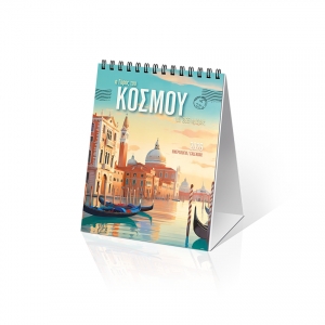 ΗΜΕΡΟΛΟΓΙΟ ΕΠΙΤΡΑΠΕΖΙΟ Ο ΓΥΡΟΣ ΤΟΥ ΚΟΣΜΟΥ 12Χ17εκ.