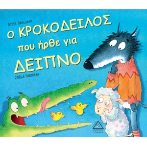 ο ΚΡΟΚΟΔΕΙΛΟΣ που ήρθε για ΔΕΙΠΝΟ (ΤΖΙΑΜΠΙΡΗΣ)