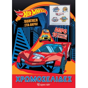 Hot Wheels - Οδήγηση στα Άκρα  (ΧΑΡΤΙΝΗ ΠΟΛΗ)