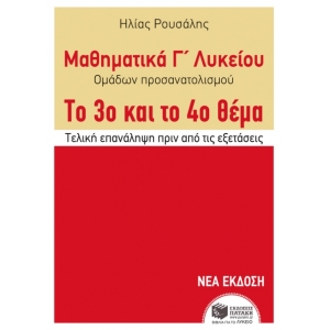 Μαθηματικά Γ΄ Γενικού Λυκείου – Προσανατολισμού. Το 3ο και το 4ο θέμα. (ΠΑΤΑΚΗΣ) 10474