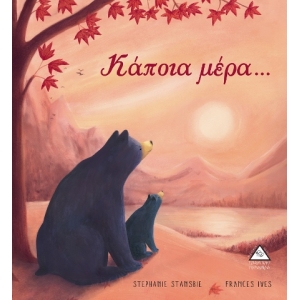 Κάποια μέρα... (ΤΖΙΑΜΠΙΡΗΣ)