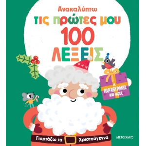 Ανακαλύπτω τις πρώτες μου 100 λέξεις: Γιορτάζω τα Χριστούγεννα (ΜΕΤΑΙΧΜΙΟ)