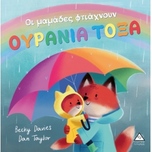 Οι μαμάδες φτιάχνουν ΟΥΡΑΝΙΑ ΤΟΞΑ (ΤΖΙΑΜΠΙΡΗΣ)