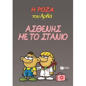 Η Ρόζα του Αρκά 24 - Ασθενής με το στανιό (ΠΑΤΑΚΗΣ) 14666