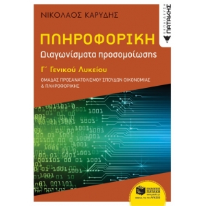 Πληροφορική Γ΄ Γενικού Λυκείου – Διαγωνίσματα Προσομοίωσης  (ΠΑΤΑΚΗΣ) 13164