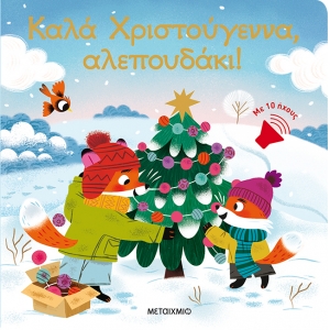 Καλά Χριστούγεννα, αλεπουδάκι! (ΜΕΤΑΙΧΜΙΟ)