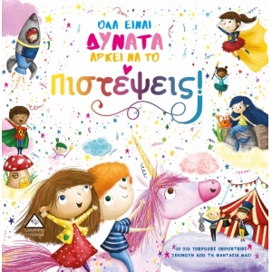 ΟΛΑ ΕΙΝΑΙ ΔΥΝΑΤΑ ΑΡΚΕΙ ΝΑ ΤΟ Πιστέψεις! (ΤΖΙΑΜΠΙΡΗΣ)