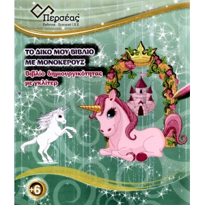 Το δικό μου βιβλίο με μονόκερους (ΠΕΡΣΕΑΣ)