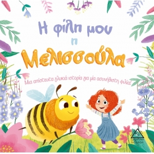 Η φίλη μου η Μελισσούλα (ΤΖΙΑΜΠΙΡΗΣ)