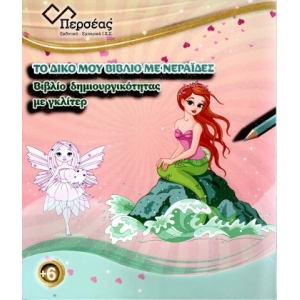 Το δικό μου βιβλίο με νεράιδες (ΠΕΡΣΕΑΣ)