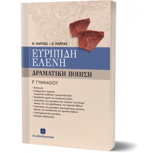 ΕΥΡΙΠΙΔΗ ΕΛΕΝΗ - ΔΡΑΜΑΤΙΚΗ ΠΟΙΗΣΗ Γ ΓΥΜΝΑΣΙΟΥ (ΕΛΛΗΝΟΕΚΔΟΤΙΚΗ) 9608458550