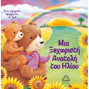 Μια Ξεχωριστή Ανατολή του Ηλίου (ΤΖΙΑΜΠΙΡΗΣ)