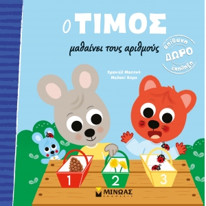 Ο ΤΙΜΟΣ ΜΑΘΑΙΝΕΙ ΤΟΥΣ ΑΡΙΘΜΟΥΣ (ΜΙΝΩΑΣ) 14378