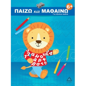 Παίζω και μαθαίνω 6+ Για έξυπνα παιδιά (ΤΖΙΑΜΠΙΡΗΣ – ΠΥΡΑΜΙΔΑ )