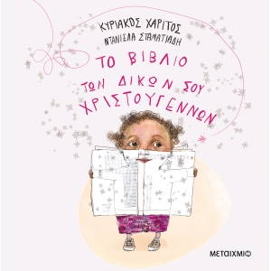 Το βιβλίο των δικών σου Χριστουγέννων (ΜΕΤΑΙΧΜΙΟ)