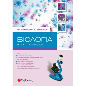 Βιολογία Β΄ & Γ΄ Γυμνασίου (ΣΑΒΒΑΛΑΣ) 21061