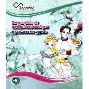 Η βασίλισσα που χορεύει (ΠΕΡΣΕΑΣ)