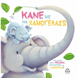 ΚΑΝΕ ΜΕ ΝΑ ΧΑΜΟΓΕΛΑΣΩ (ΤΖΙΑΜΠΙΡΗΣ)