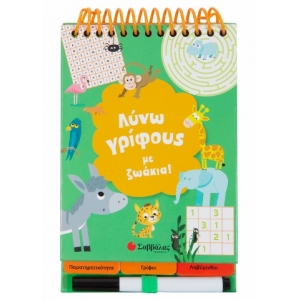 Λύνω γρίφους με ζωάκια! (ΣΑΒΒΑΛΑΣ) 33988