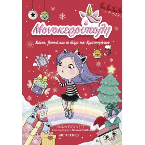 Μονοκερούπολη 7: Χιόνια, ξωτικά και το δώρο των Χριστουγέννων (ΜΕΤΑΙΧΜΙΟ)