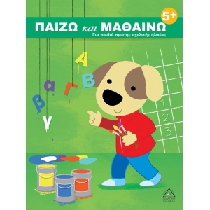 Παίζω και Μαθαίνω 5+ Για Παιδιά Πρώτης Σχολικής Ηλικίας ( ΤΖΙΑΜΠΙΡΗΣ – ΠΥΡΑΜΙΔΑ )