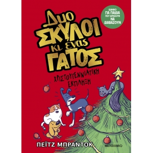 Δυο σκύλοι κι ένας γάτος 4: Χριστουγεννιάτικη έκπληξη (ΜΕΤΑΙΧΜΙΟ)