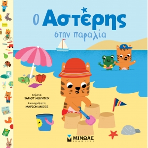 Ο Αστέρης στην παραλία (ΜΙΝΩΑΣ) 14397
