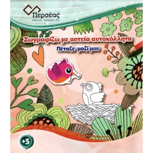 Πέταξε μαζί μου (ΠΕΡΣΕΑΣ)