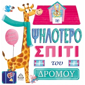 ΤΟ ΨΗΛΟΤΕΡΟ ΣΠΙΤΙ του ΔΡΟΜΟΥ (ΤΖΙΑΜΠΙΡΗΣ)