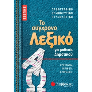 Το σύγχρονο Λεξικό τσέπης για μαθητές Δημοτικού (ΣΑΒΒΑΛΑΣ) 21058