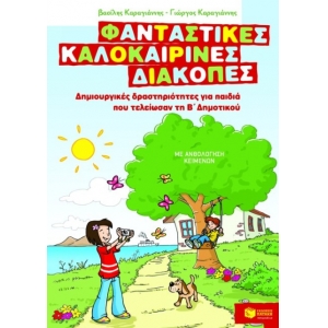 Φανταστικές καλοκαιρινές διακοπές – Δημιουργικές δραστηριότητες για παιδιά που τελείωσαν τη Β΄ Δημοτ