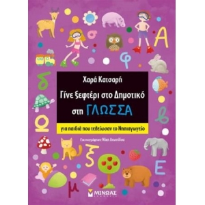 Γίνε ξεφτέρι στο Δημοτικό στη Γλώσσα (ΜΙΝΩΑΣ) 11193