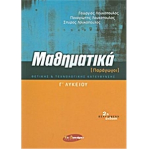 ΜΑΘΗΜΑΤΙΚΑ [ΠΑΡΑΓΩΓΟΙ] Γ ΛΥΚ (ΕΝ ΔΥΝΑΜΕΙ)