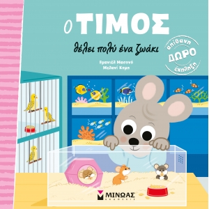 Ο ΤΙΜΟΣ ΘΕΛΕΙ ΠΟΛΥ ΕΝΑ ΖΩΑΚΙ (ΜΙΝΩΑΣ) 14442