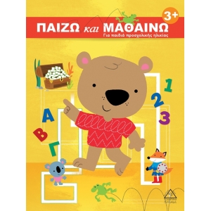 Παίζω και Μαθαίνω 3+ Για παιδιά προσχολικής ηλικίας     (ΤΖΙΑΜΠΙΡΗΣ – ΠΥΡΑΜΙΔΑ        )