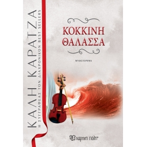 Κόκκινη θάλασσα  (ΧΑΡΤΙΝΗ ΠΟΛΗ)