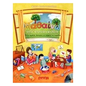 Μαθαίνω στο νηπιαγωγείο με cd  Φύλλα εργασίας βασισμένα σε ποιήματα και τραγούδια    (ΩΡΙΩΝ)