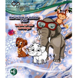 Τα ζώα απ’ολο τον κόσμο (ΠΕΡΣΕΑΣ)